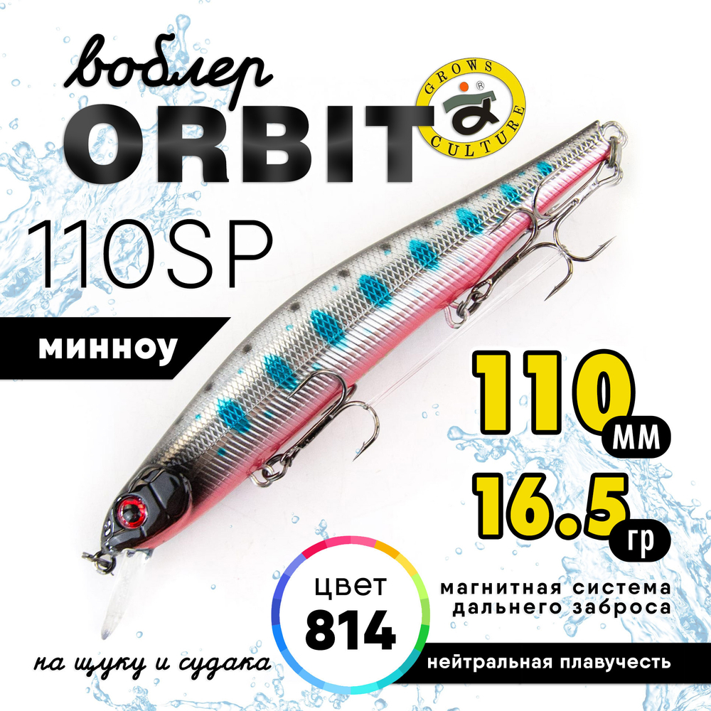 Воблер Grows Culture Orbit 110SP (110мм, 16.5гр)