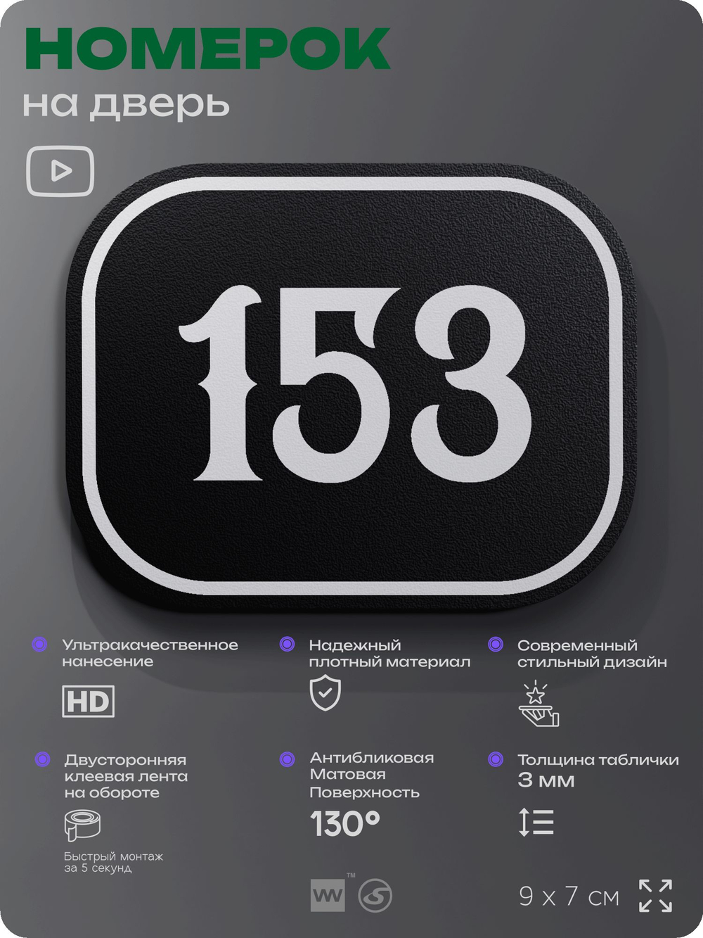 Номерок на дверь квартиры 153, для кабинета, офиса, шильдик 9 х 7 см, черный, Айдентика Технолоджи