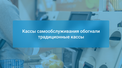 Кассы самообслуживания обогнали традиционные кассы