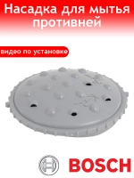 Насадка-разбрызгиватель для мытья противней душирующая головка посудомоечных машин Bosch, Siemens, Neff, Balay, Constructa, Gaggenau, Thermador -00612114 (612114, AP4483020, 1559953, AH3477845, EA3477845, PS347784, верхний импеллер)