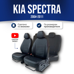 Чехлы на Киа Спектра (2004-2011) - экокожа, черный