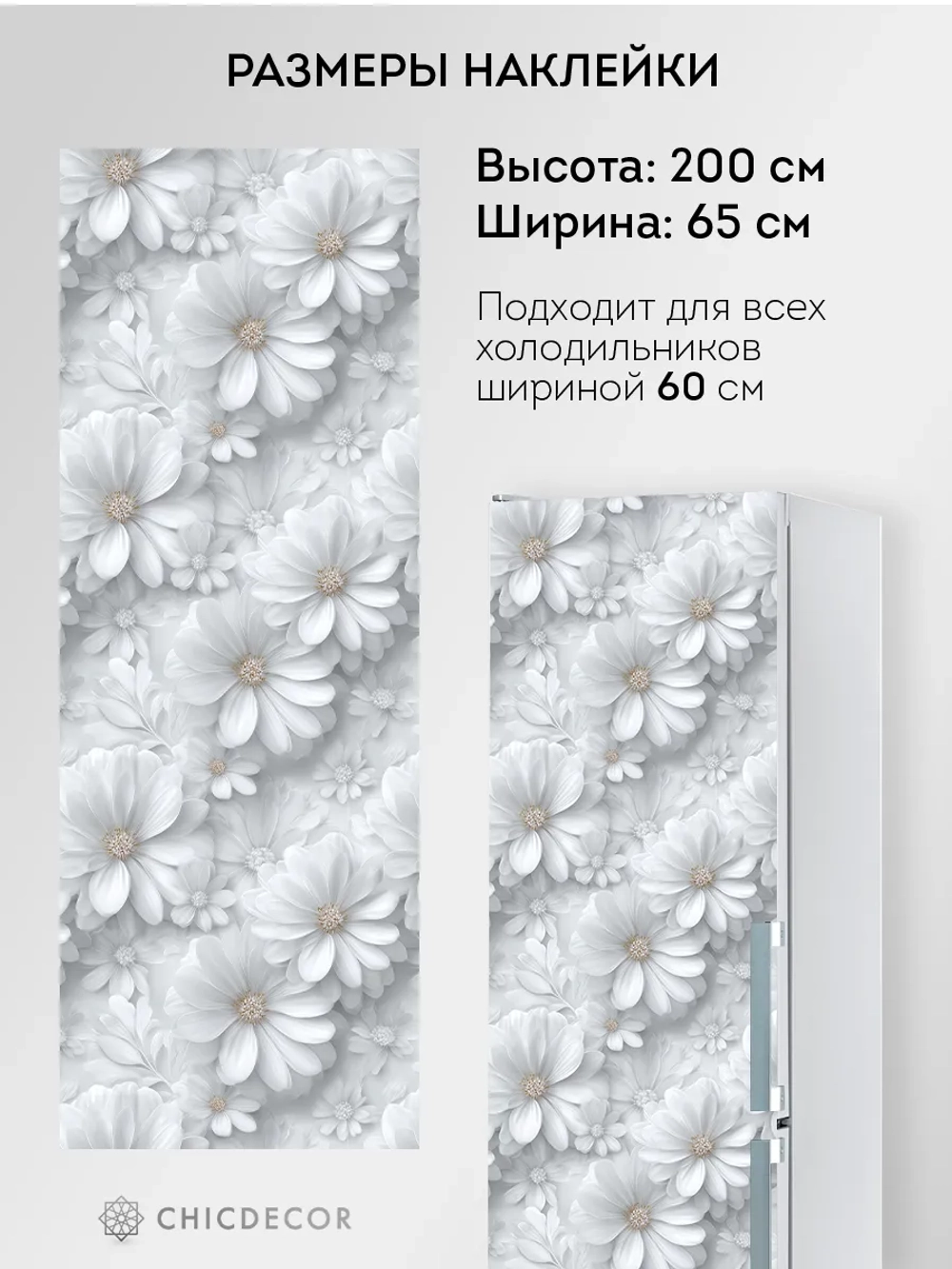 Наклейка на холодильник большая, цветы