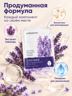 Успокаивающая и регенерирующая маска для лица с экстрактом лаванды, KORMESIC 25 мл