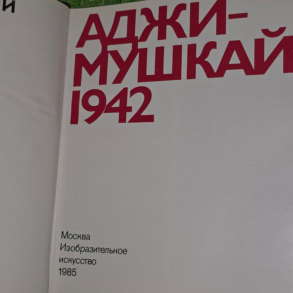 Книга "Аджимушкай 1942"