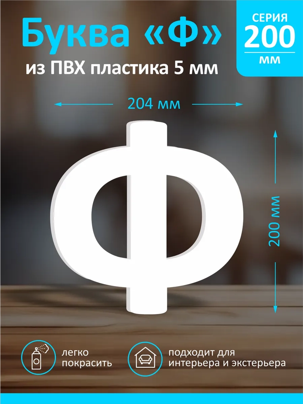 Буквы из пластика на стену
