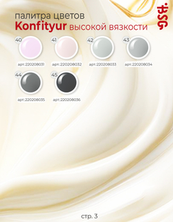 BSG Жёсткий гель для наращивания Konfityur ВЫСОКАЯ ВЯЗКОСТЬ №51 (13 г)