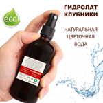 Гидролат клубники / strawberry hydrolat
