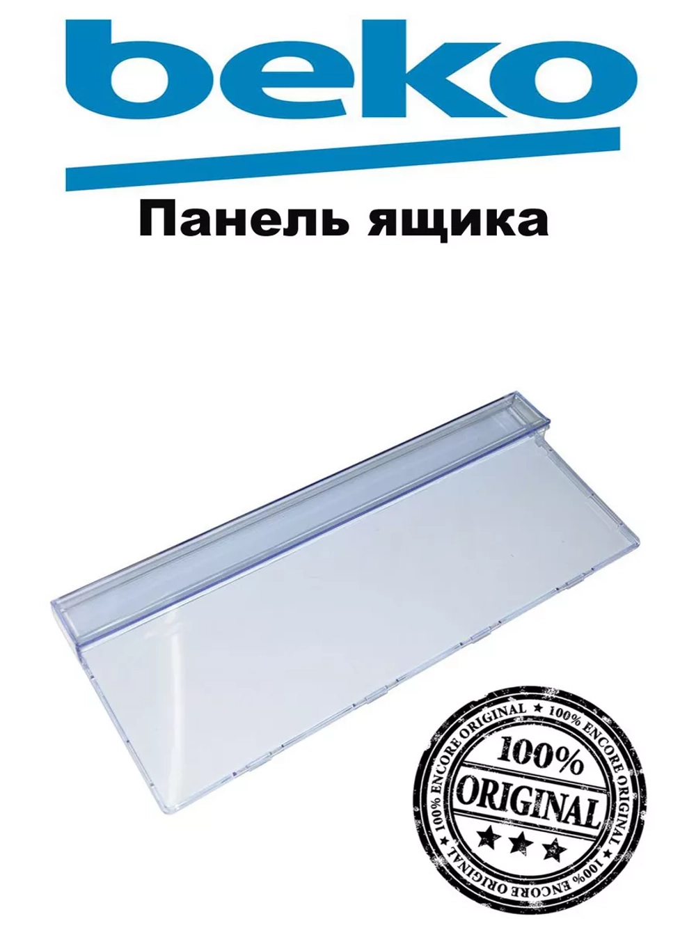 Панель ящика морозильной камеры холодильника 4699450200 (4699830200, 4699450100, 4999240200) Beko