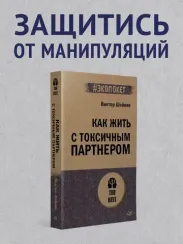 Как жить с токсичным партнером