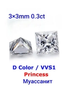 Муассанит принцесса 3×3мм 0.3сt
