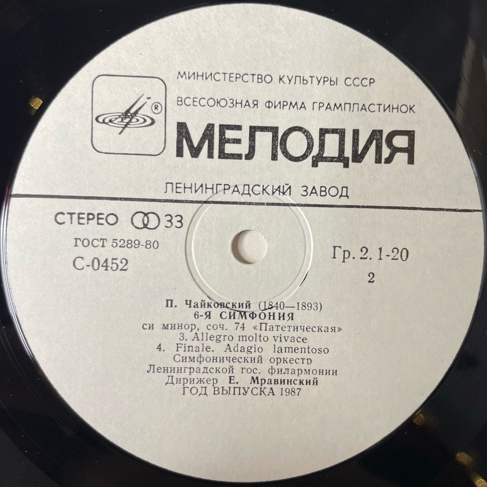 Винтажная виниловая пластинка LP П. Чайковский, Дирижер Евгений Мравинский Симфония N 6 Си Минор,Соч. 74 Патетическая (СССР 1989)
