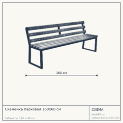 Схема с габаритами: Скамейка парковая 160х60 см