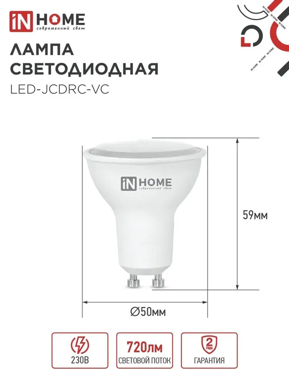 Лампочка светодиодная GU10 8W холодный свет 4000K 720Лм упаковка 1 шт. IN HOME