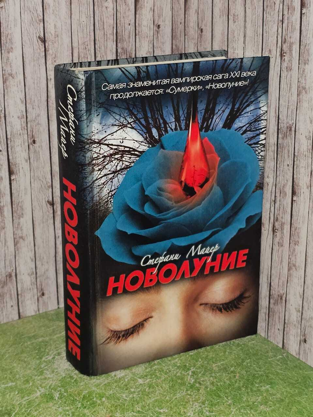 Новолуние. Стефани Майер