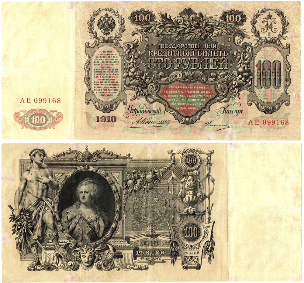 100 рублей 1910 год Кредитный билет . Управляющий Коншин АЕ 099168