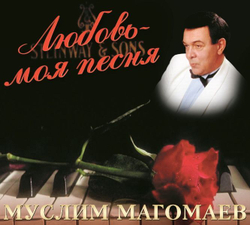 Муслим Магомаев — Любовь - Моя Песня (CD)