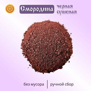 Смородина черная молотая.