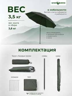 Зонт карповый, рыболовный, пляжный с боковым тентом, пологом Nature camping