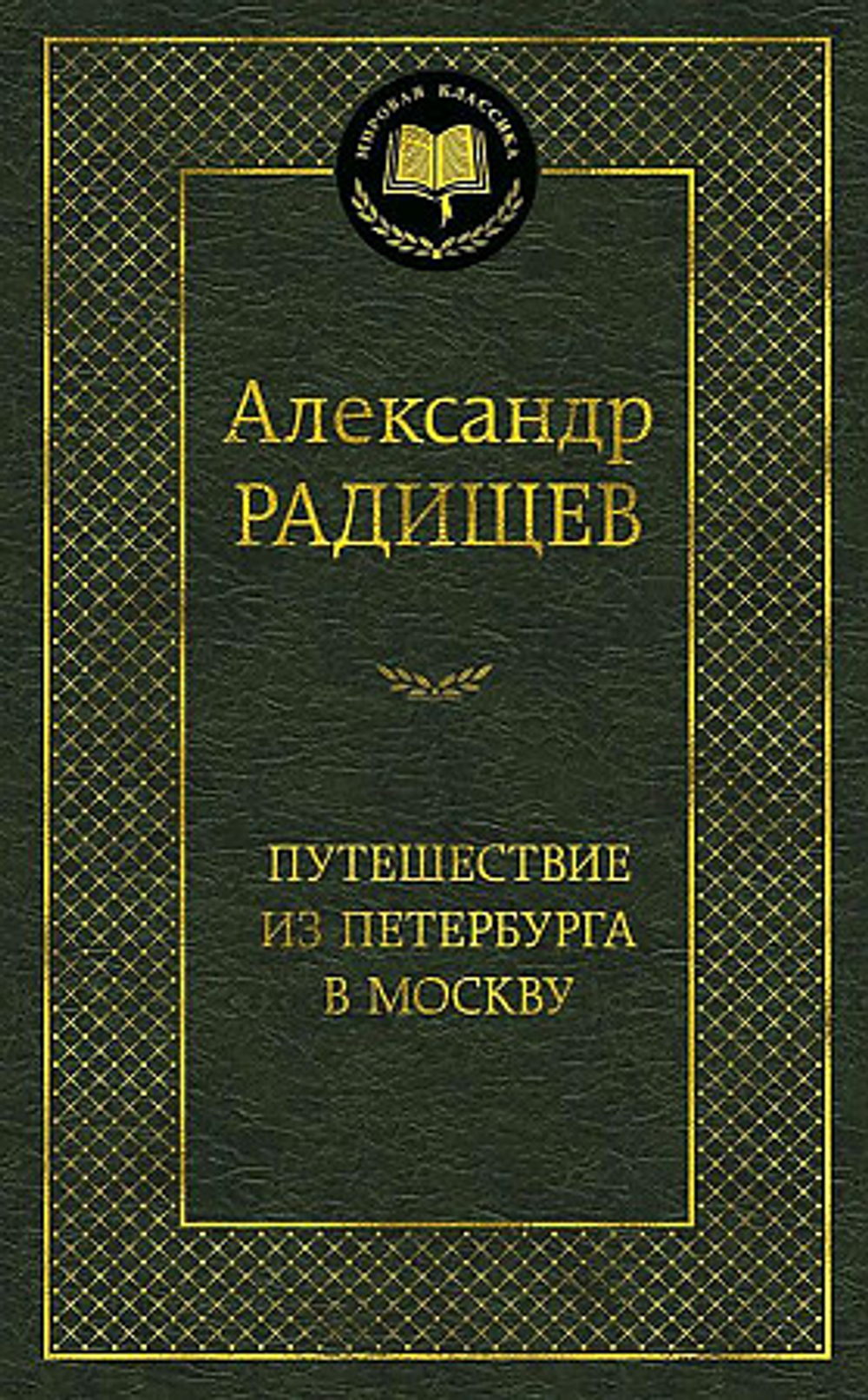 Азбука Путешествие из Петербурга в Москву, изд.: Махаон, авт.: Радищев А., серия.: Мировая классика