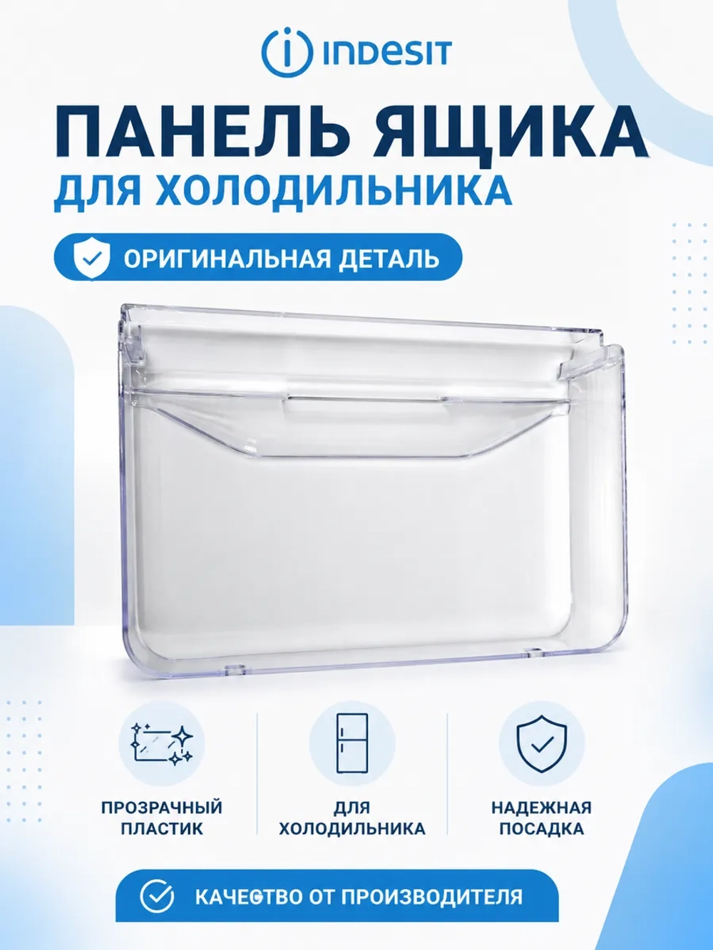 Панель ящика овощей для холодильника Indesit С00385672