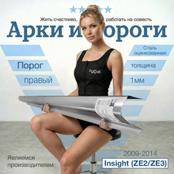 Порог правый Honda Insight (ZE2/ZE3) 2009-2014 (1мм)