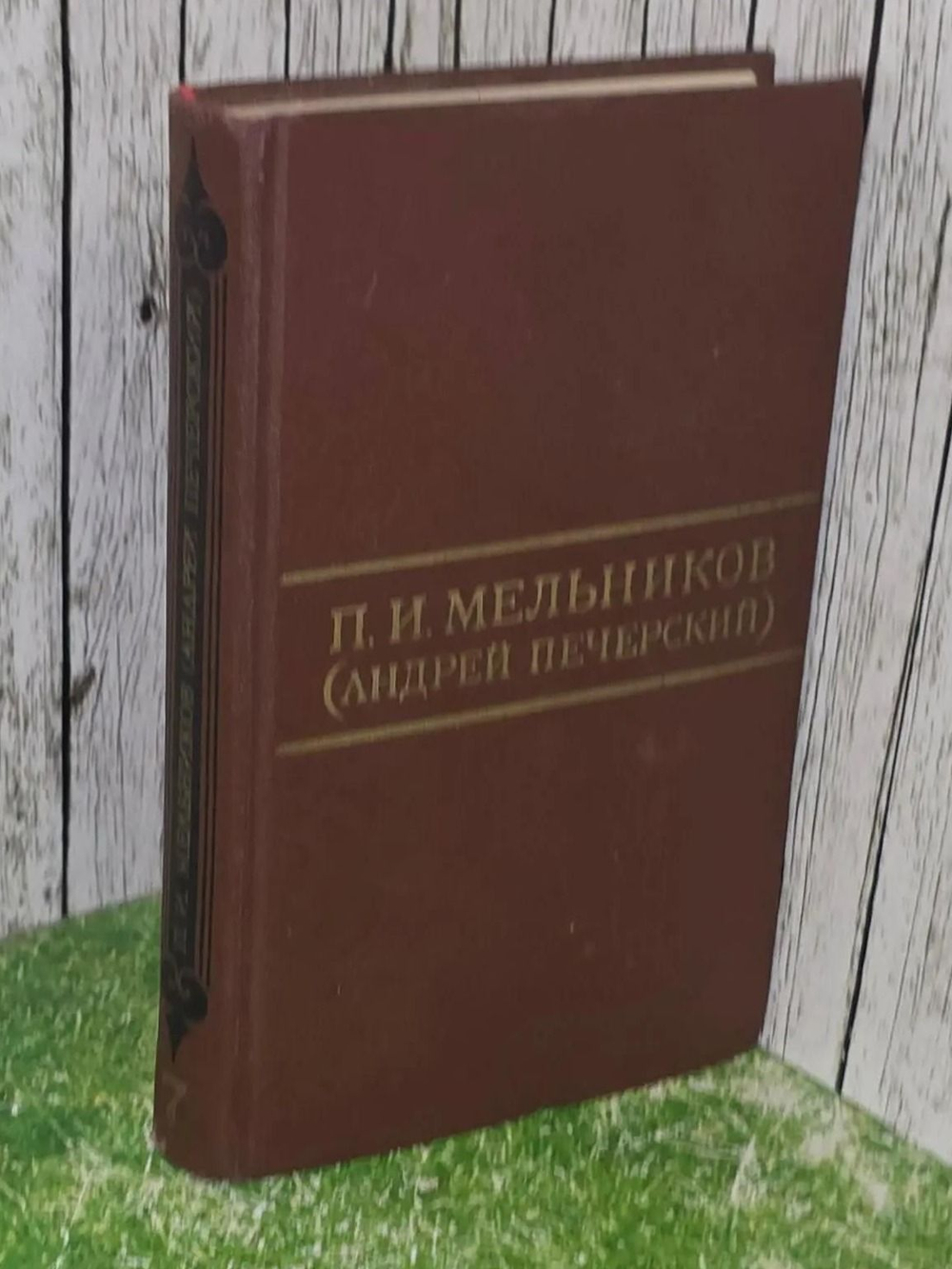 П. И. Мельников (Печерский Андрей) Собрание сочинений в 8 томах. Том 7