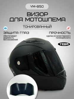 Визор тонированный для мотошлема интеграл уema 829/850