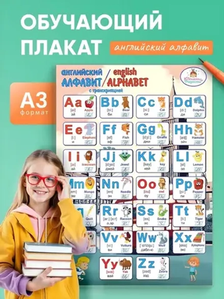 Плакат "Английский алфавит" А3 с транскрипцией