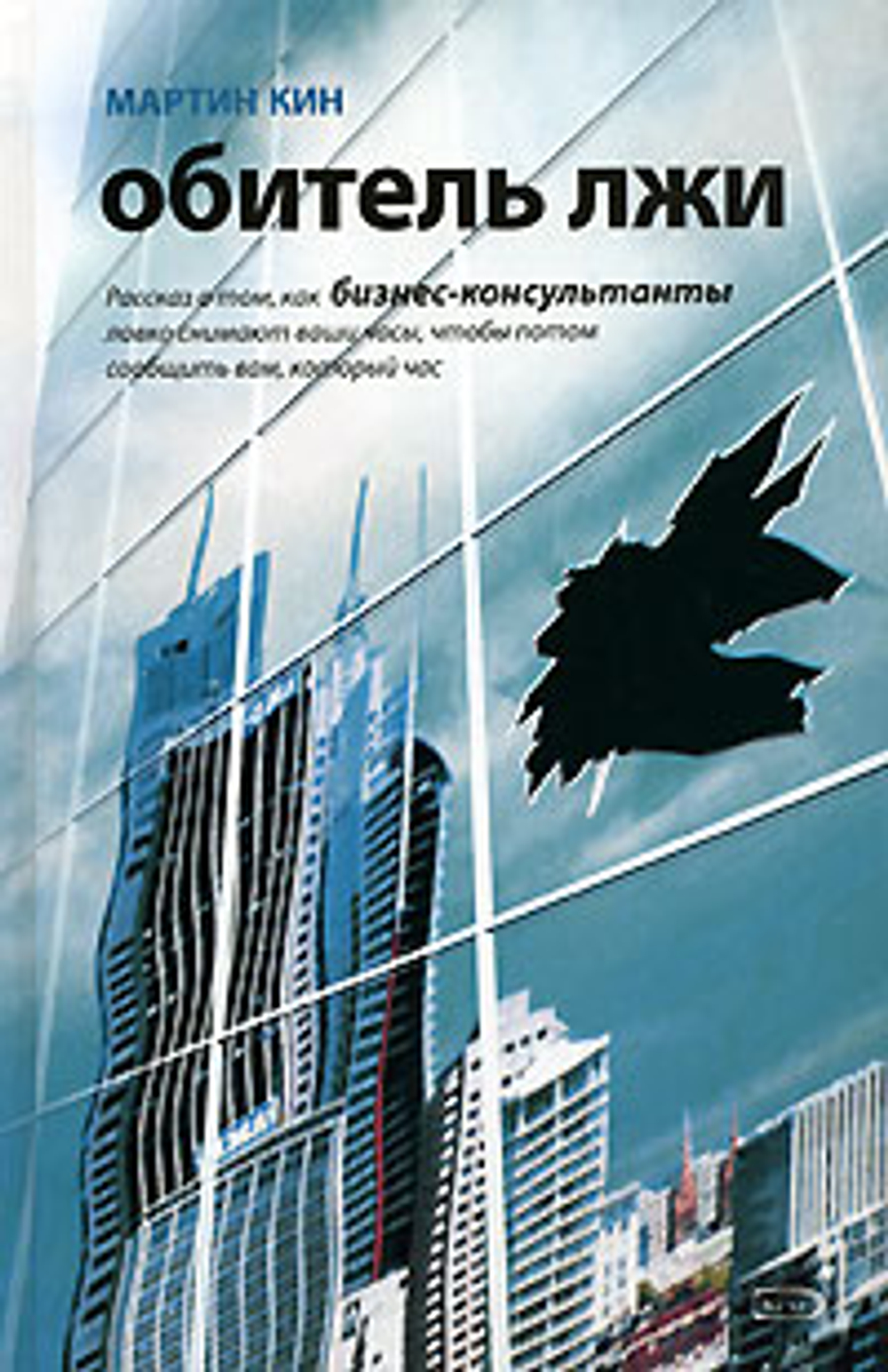 Обитель лжи. Рассказ о том, как бизнес-консультанты ловко снимают ваши часы, чтобы потом сообщить вам, который час