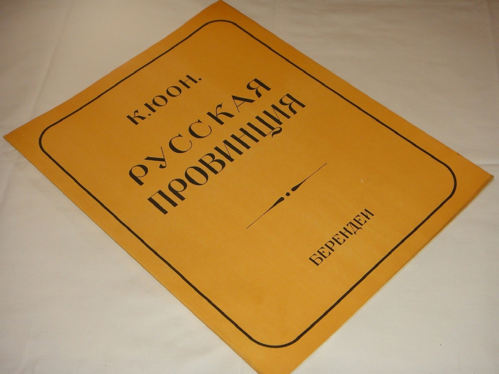 "Русская провинция. Десять автолитографий". Константин Юон. 1922г.