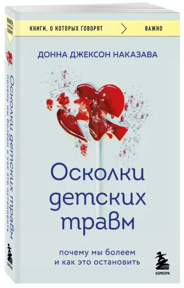 Осколки детских травм. Почему мы болеем и как это остановить