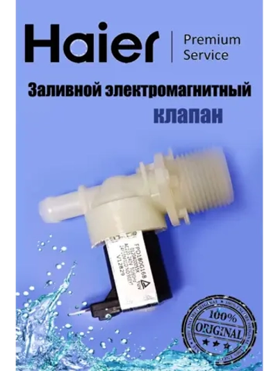 Клапан заливной для посудомоечных машин 0120400055K Haier