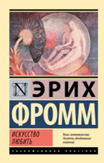 Искусство любить
