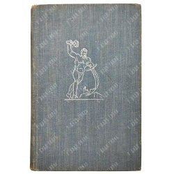 Лицом к лицу с Америкой. 1960. Экземпляр из личной библиотеки Н. С. Хрущева.
