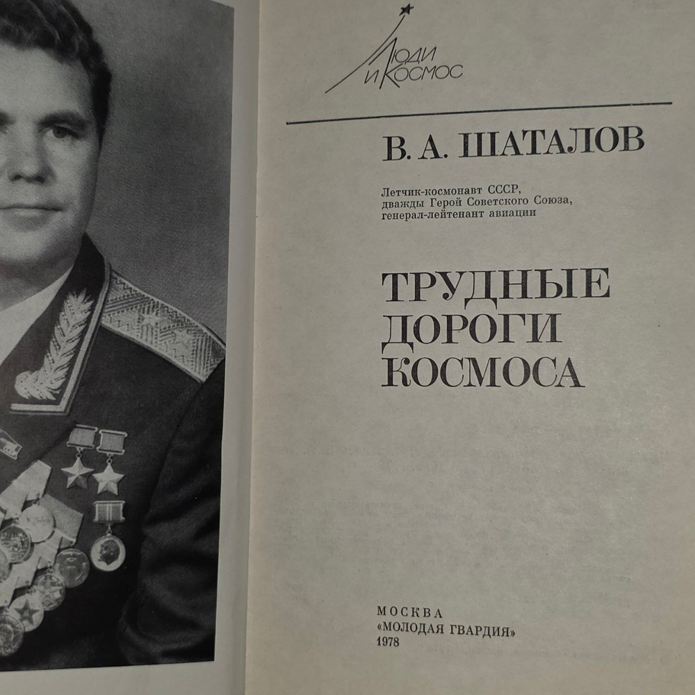 Трудные дороги космоса. Шаталов Владимир Александрович.