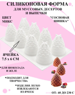 Форма силиконовая для пирожных Шишки/ананасы