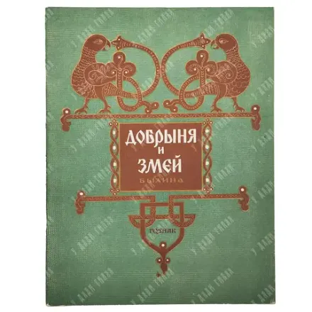 Былины. Добрыня и змей. Худ. Н. Воробьев. М. Гознак. 1974 г.