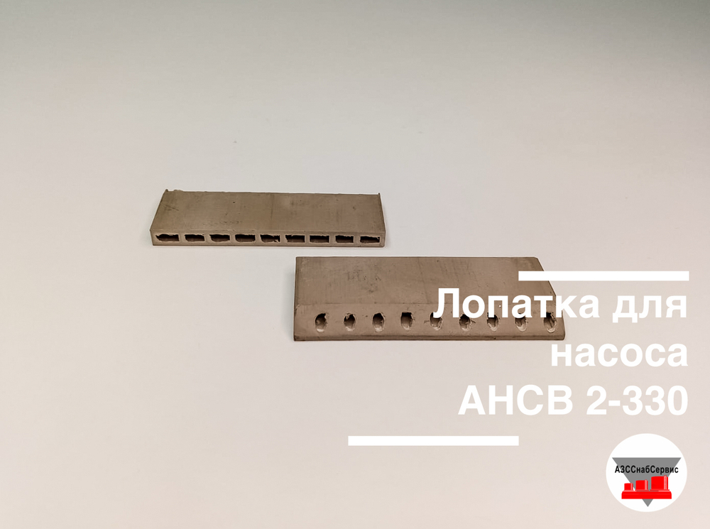 Лопатка для насоса АНСВ 2-330