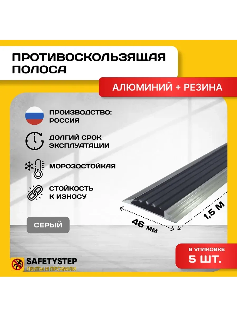 Алюминиевая полоса-порог с серой резин. вставкой, 1.5м, 5шт
