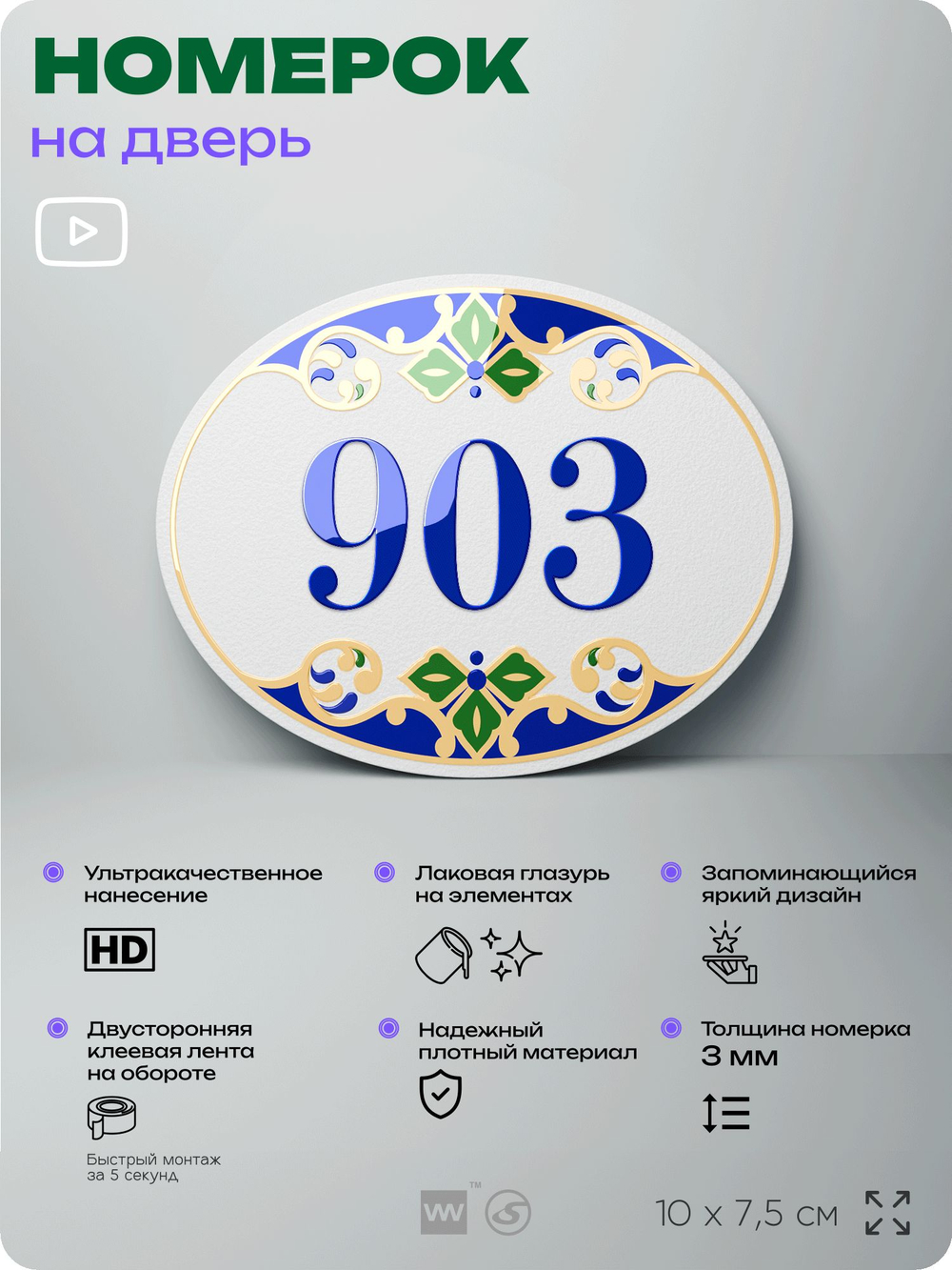 Номер на дверь квартиры 903, для кабинета, офиса, в средиземноморском стиле, шильдик 10 х 7,5 см, белый, Айдентика Технолоджи