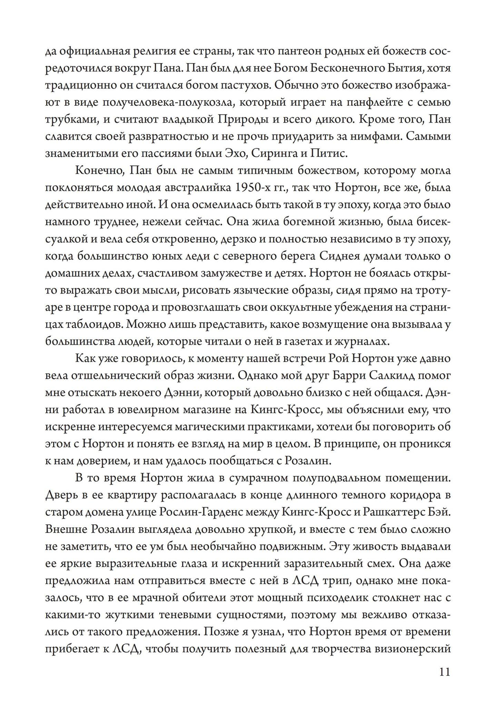 Подношение Пану. Жизнь, искусство и сексуальная магия Розалин Нортон