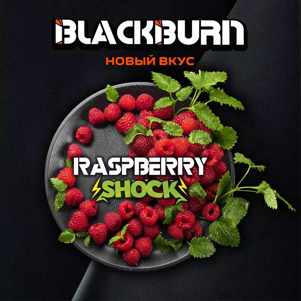 BlackBurn 200гр. Raspberry Shock (Кислая малина) (М)