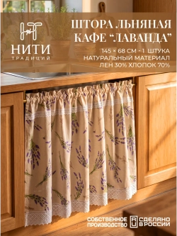 Штора кафе льняная 145х68 см "Лаванда"