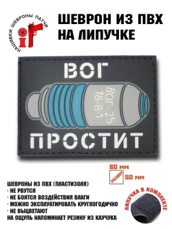 Шеврон на липучке Вог простит