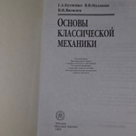 Книга "Основы классической механики"