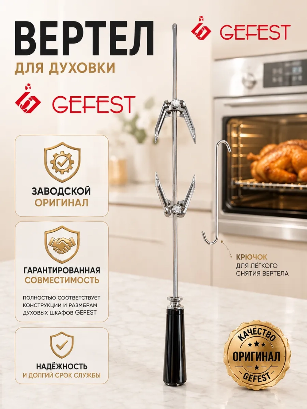Вертел для духовки