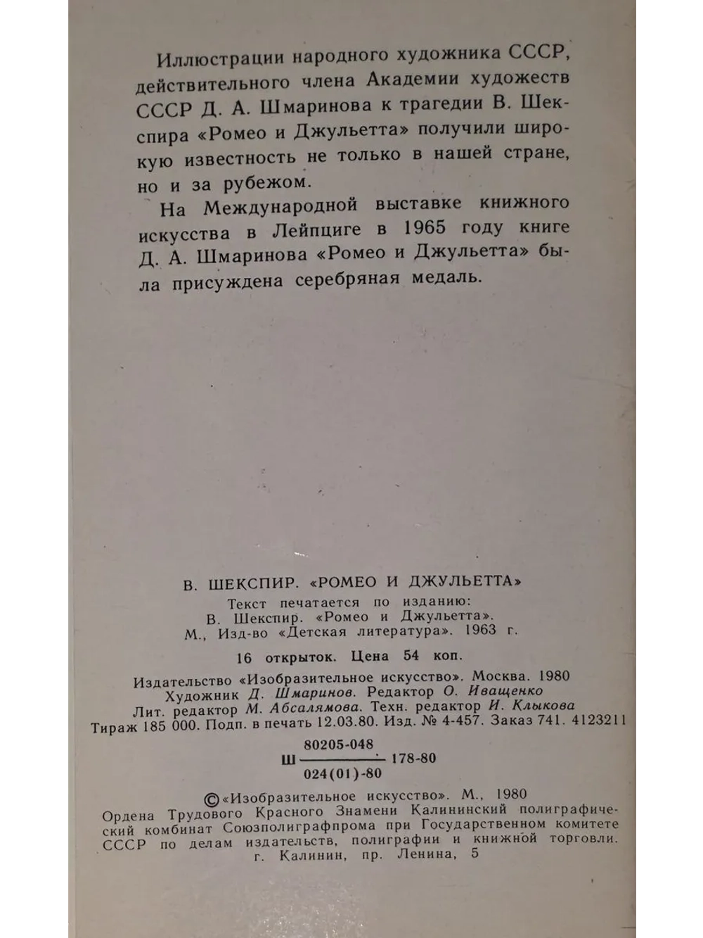Комплект открыток В.Шекспир Ромео И Джульетта в иллюстрациях