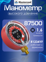 Манометр высокого давления с силиконом Mastercool для работы с R1234yf, диаметр шкалы 80 мм