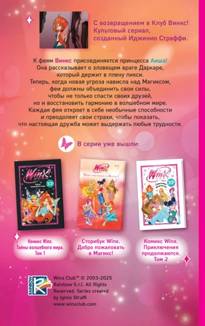Winx. Тень Феникса (#2)