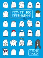 Комикс Почти 100 привидений